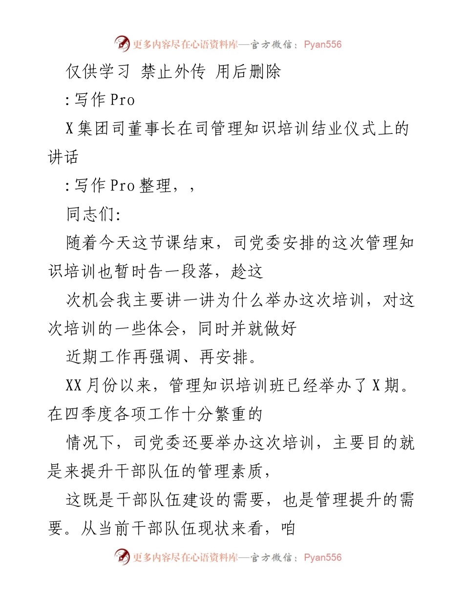 [发言] 管理知识培训结业仪式 - 提升管理素质，推动企业发展.docx_第1页