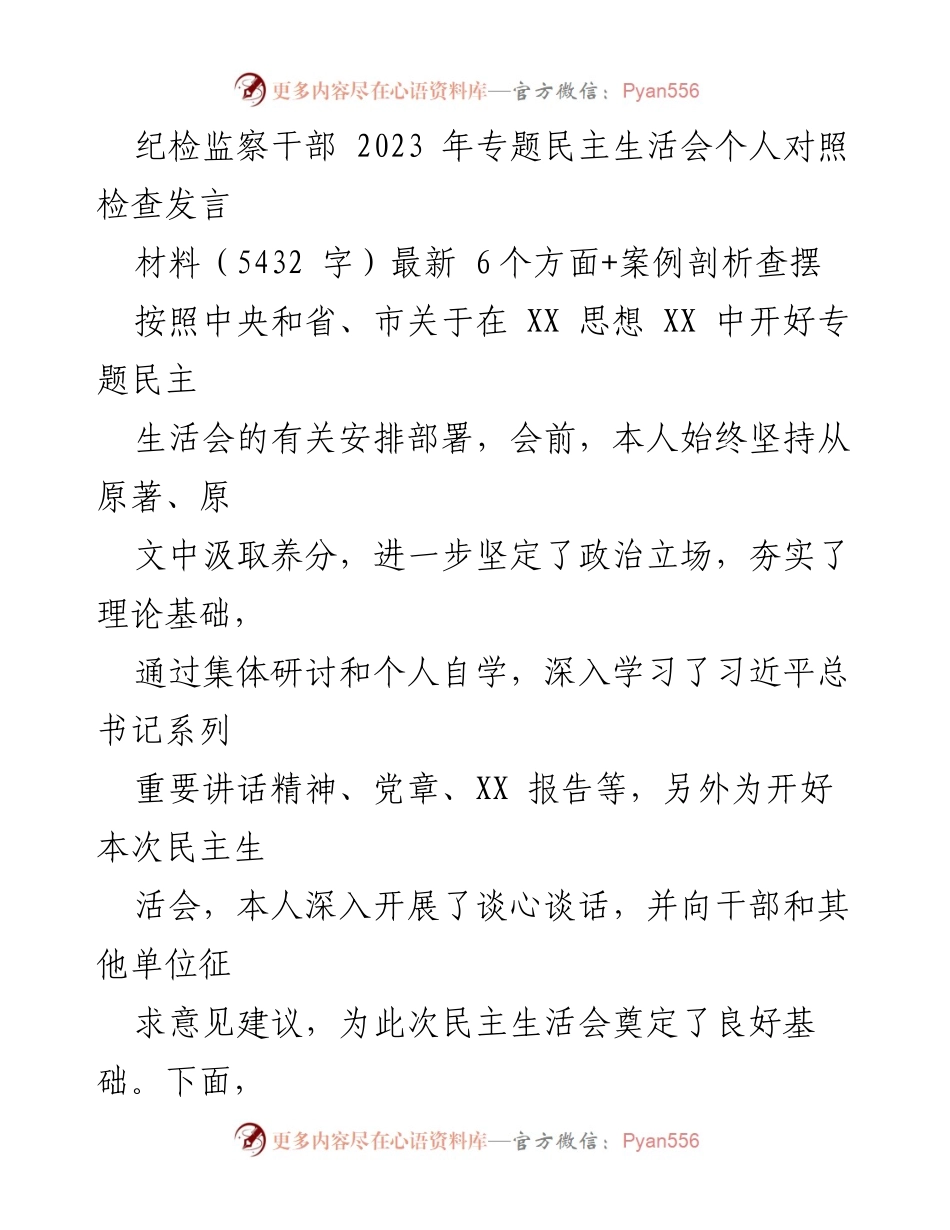 [发言] 纪检监察干部专题民主生活会 - 个人对照检查发言总结.docx_第1页