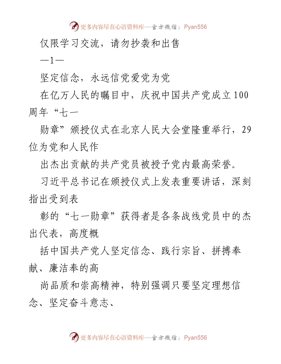 [发言] 纪念活动 - 坚定信念，永远信党爱党为党.docx_第1页