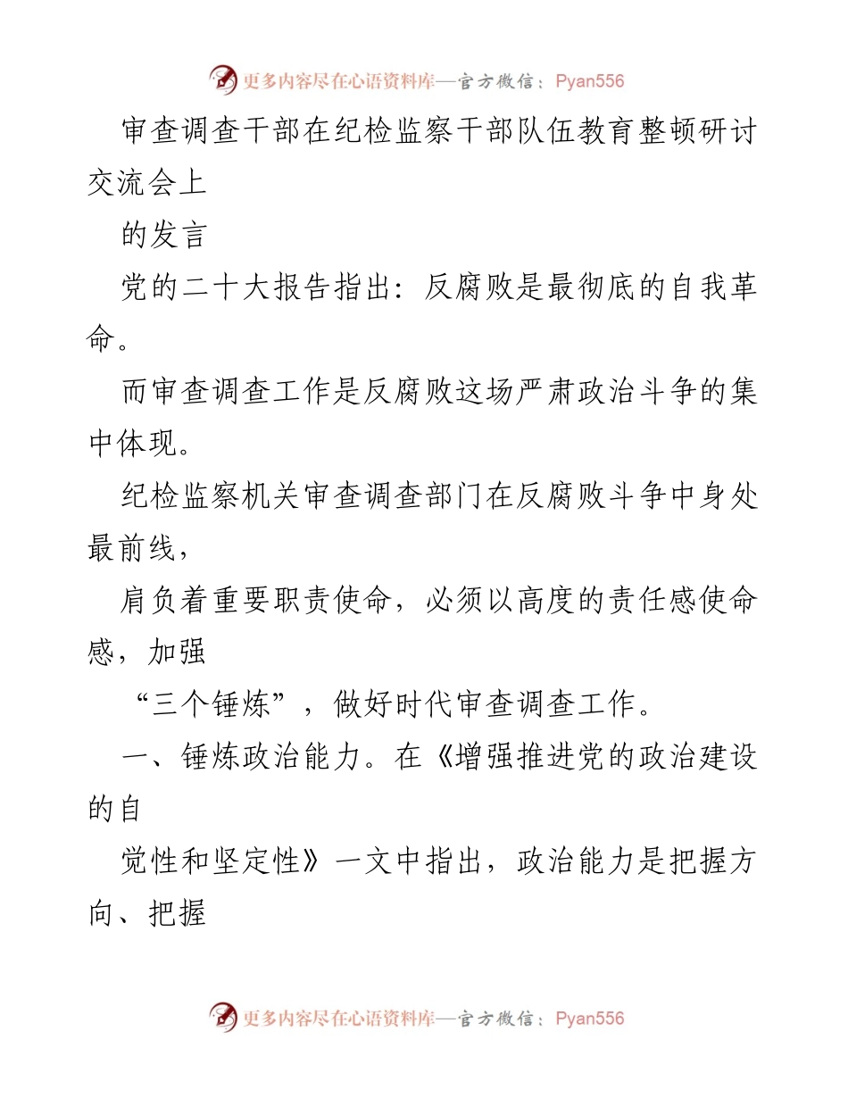 [发言] 纪检监察干部队伍教育整顿研讨交流会 - 强化审查调查工作中的政治能力与斗争精神.docx_第1页