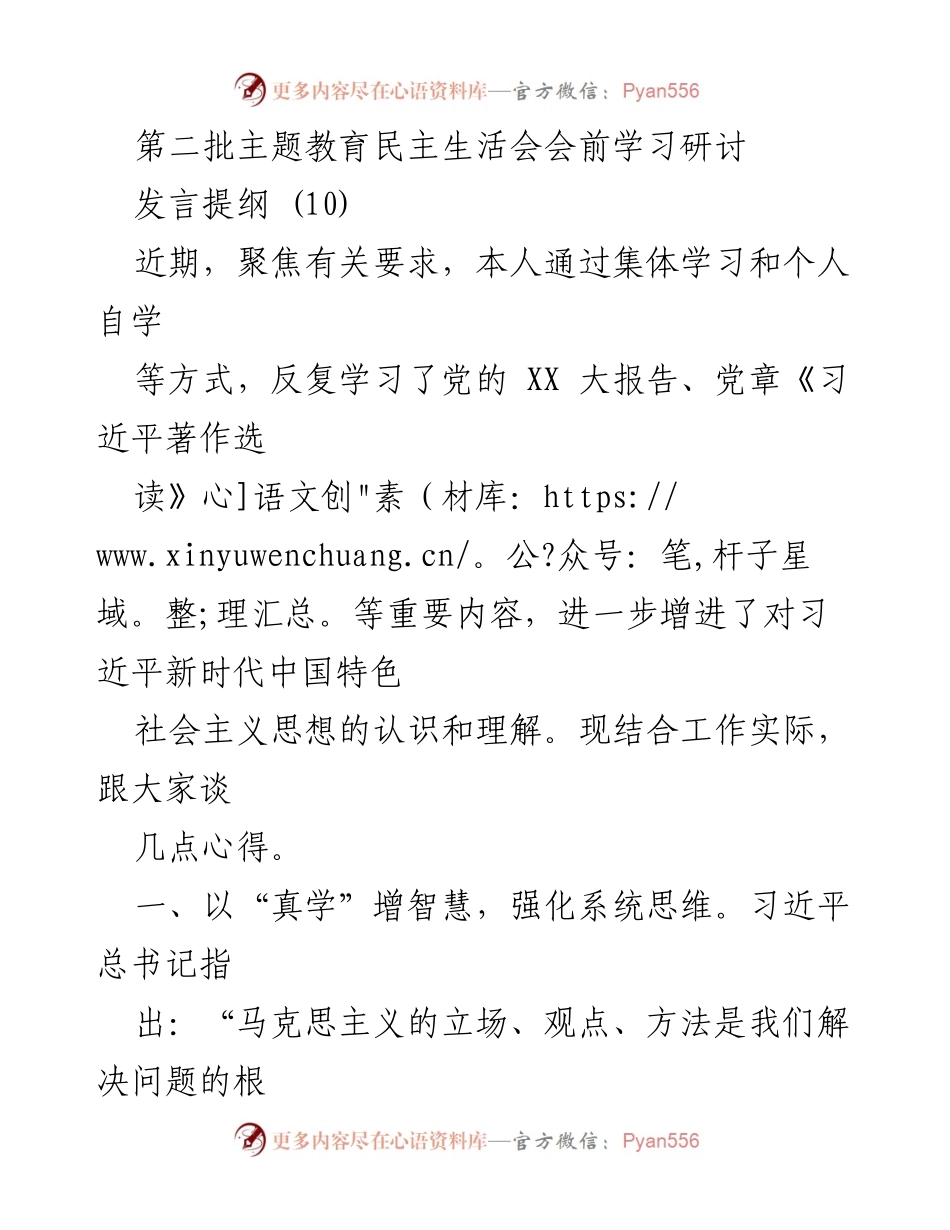 [发言] 第二批主题教育民主生活会 - 深入学习习近平新时代中国特色社会主义思想的实践体会.docx_第1页