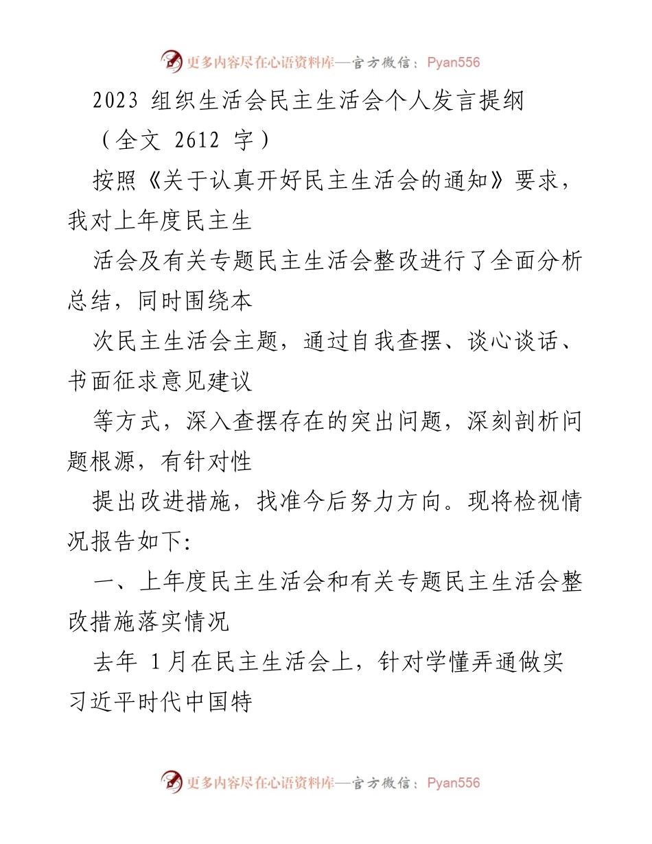 [发言] 组织生活会 - 2023年民主生活会个人发言提纲.docx_第1页