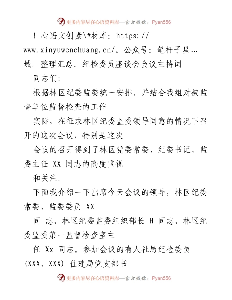 [发言] 纪检委员座谈会 - 纪检委员座谈会会议主持词.docx_第1页