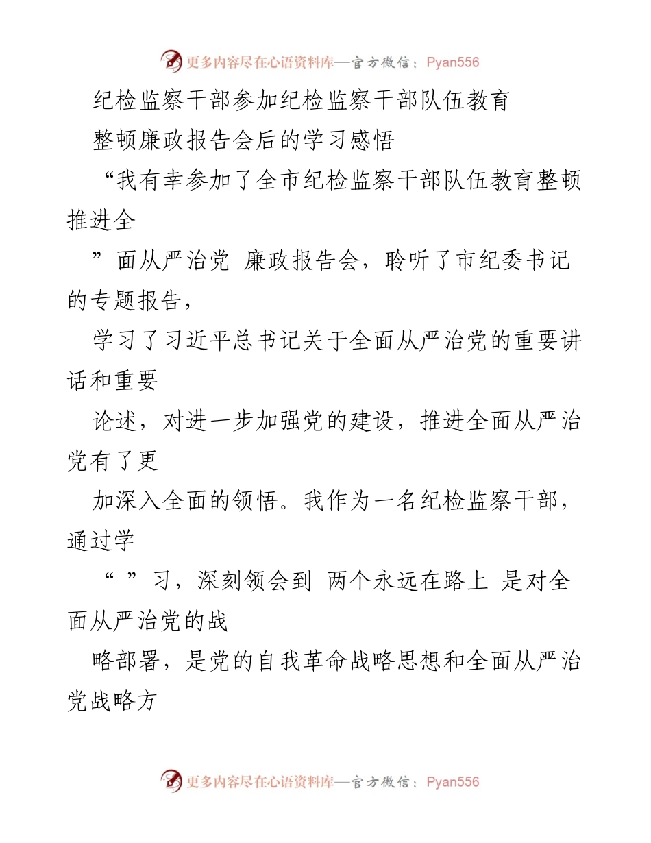 [发言] 纪检监察干部队伍教育整顿报告会 - 深入学习贯彻全面从严治党精神的体会.docx_第1页