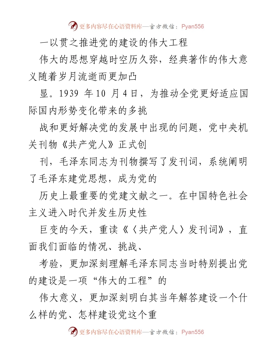[发言] 纪念《共产党人》创刊 - 重读《共产党人》发刊词：推进党的建设伟大工程的时代意义.docx_第1页