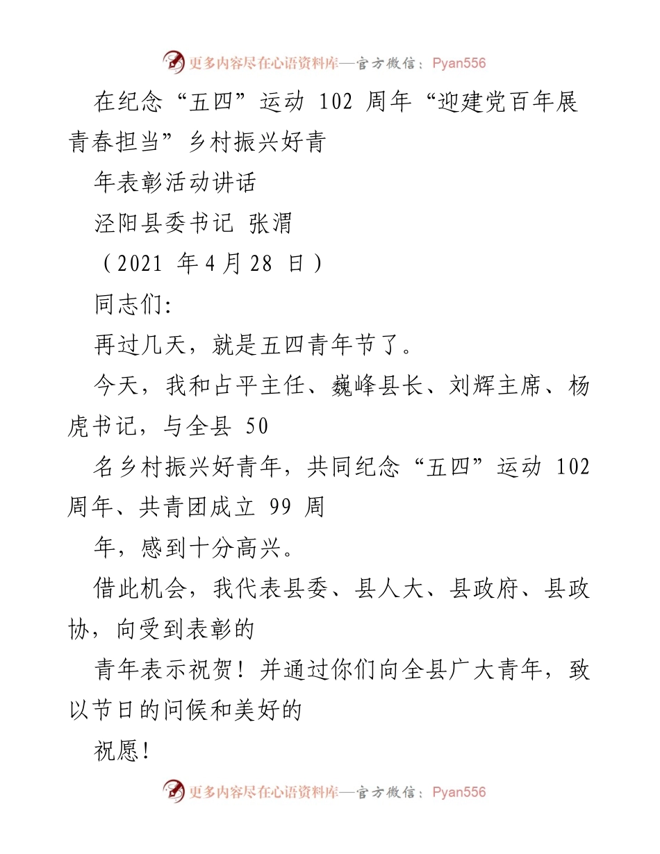 [发言] 纪念活动 - 青春担当：在“五四”运动102周年表彰活动中的寄语.docx_第1页