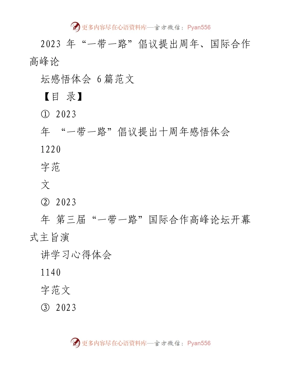 [发言] 第三届“一带一路”国际合作高峰论坛 - 十周年“一带一路”倡议的国际影响与成就.docx_第1页