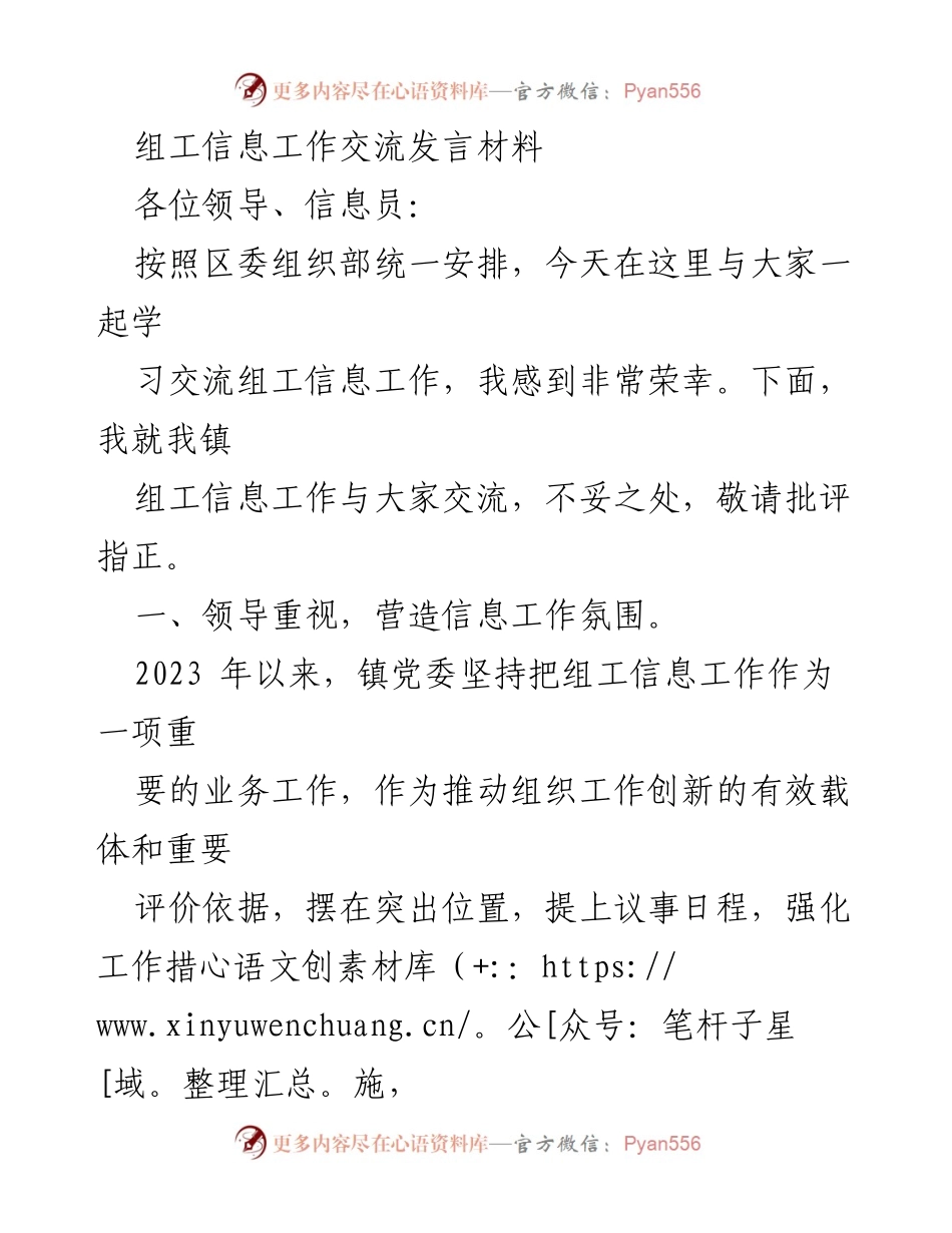 [发言] 组工信息工作交流会议 - 加强组工信息工作，提升组织创新能力.docx_第1页