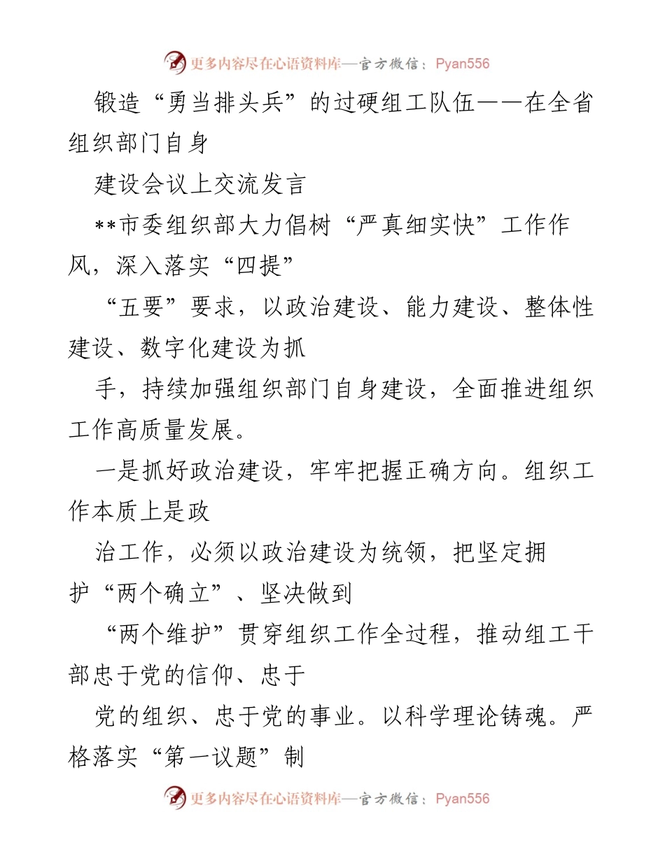 [发言] 组织部门建设会议 - 锻造高质量组工队伍，推动政治建设与能力提升.docx_第1页