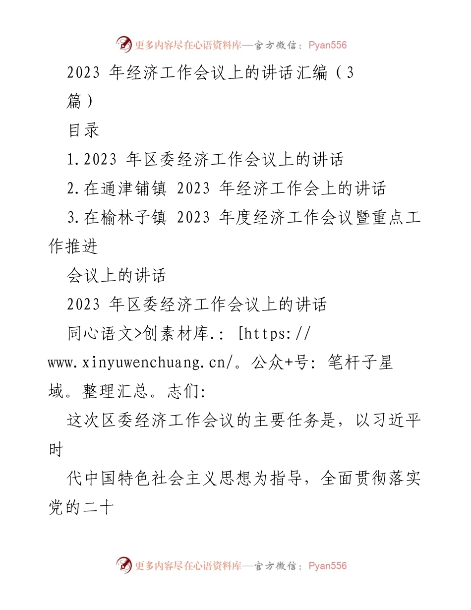 [发言] 经济工作会议 - 2023年经济工作会议讲话汇编.docx_第1页