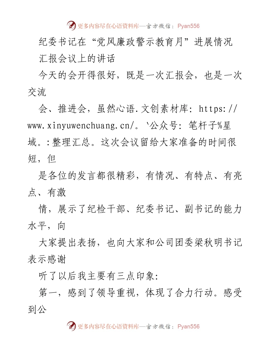 [发言] 纪委书记在“党风廉政警示教育月”进展情况汇报会议 - 加强党风廉政建设，推动警示教育深入开展.docx_第1页