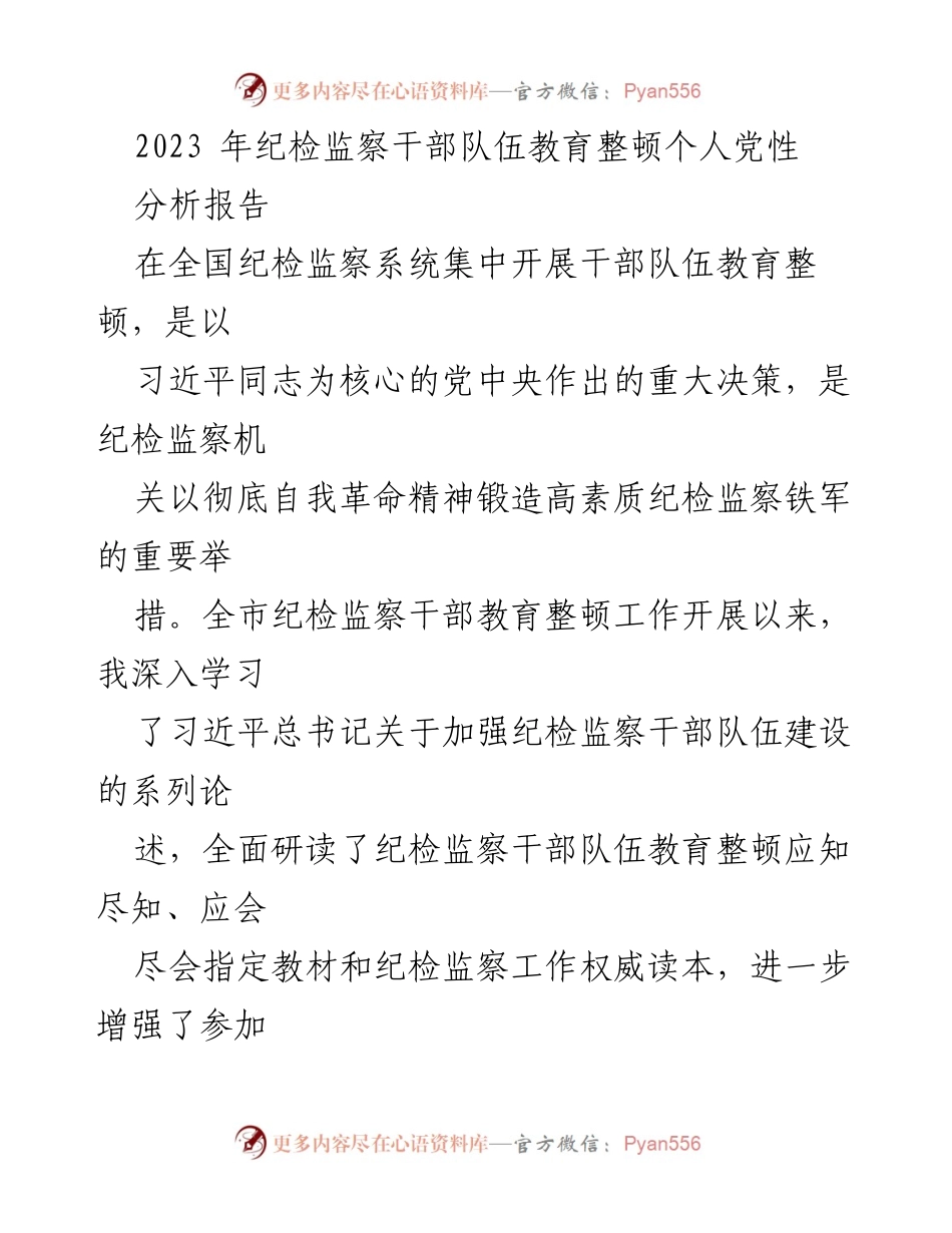 [发言] 纪检监察干部队伍教育整顿 - 纪检监察干部党性分析与自我革命.docx_第1页