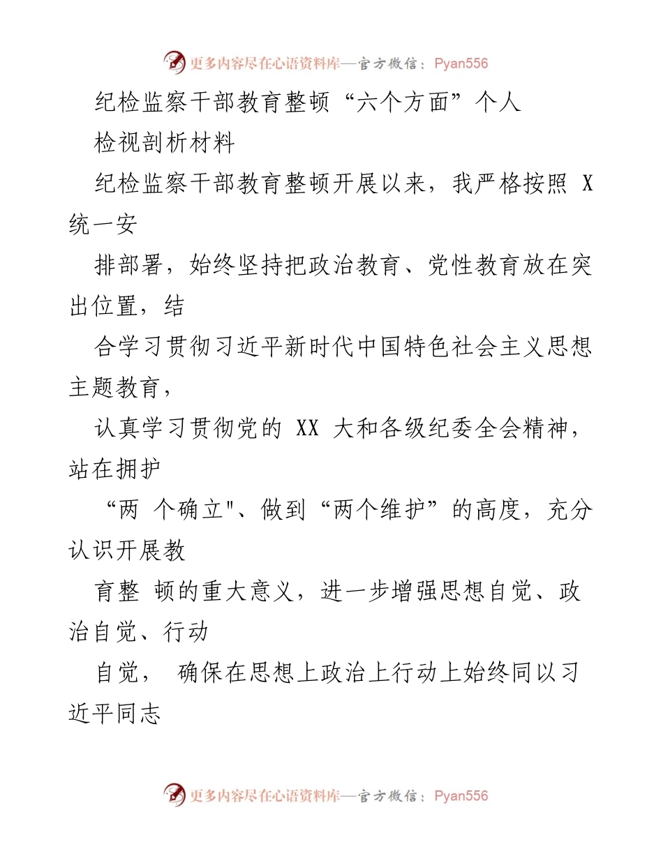 [发言] 纪检监察干部教育整顿 - 深入剖析个人自查与整改的重要性.docx_第1页