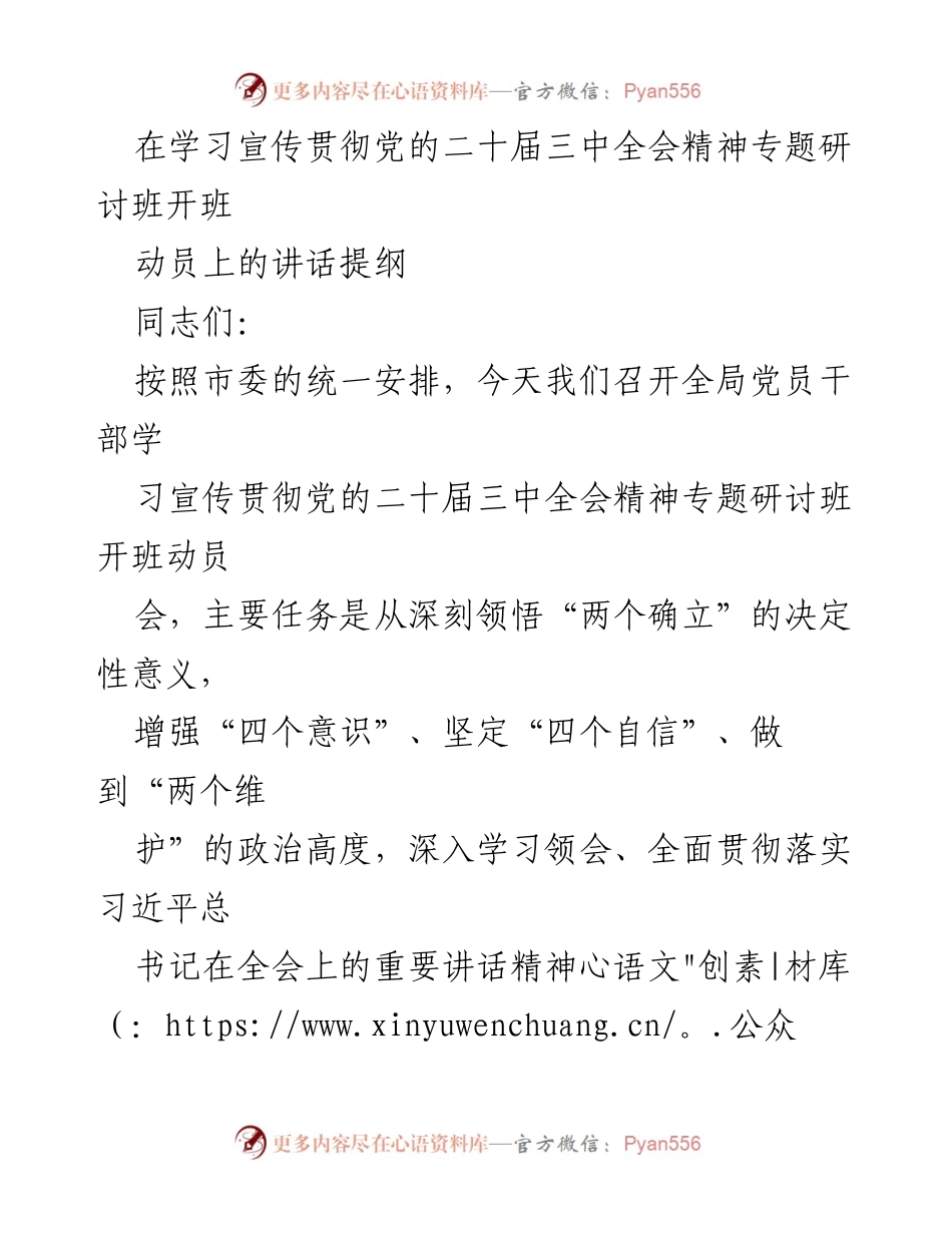 [发言] 研讨班开班 - 学习宣传贯彻党的二十届三中全会精神的重要性与实施方案.docx_第1页