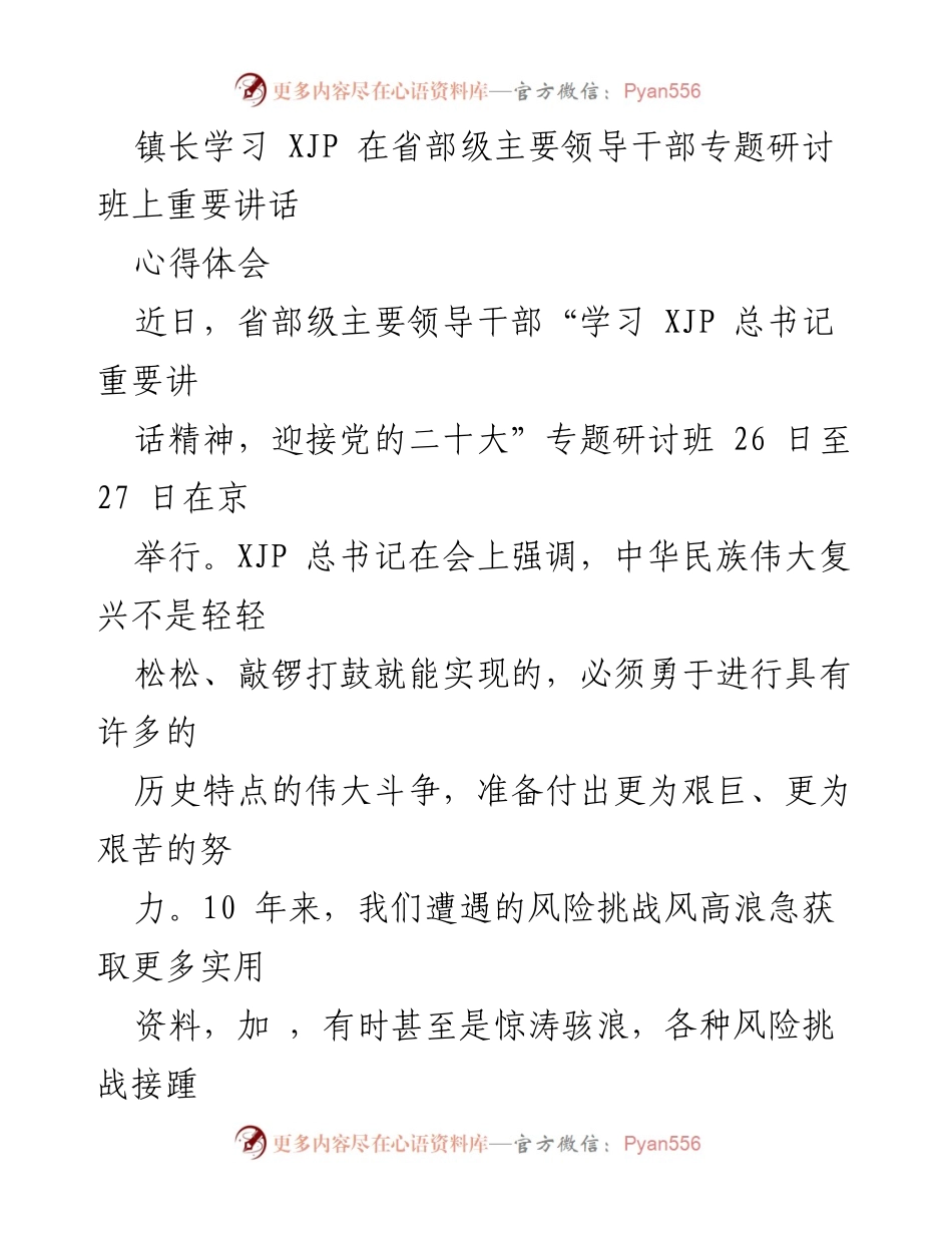 [发言] 研讨班 - 深入学习总书记讲话精神，推动镇经济高质量发展.docx_第1页