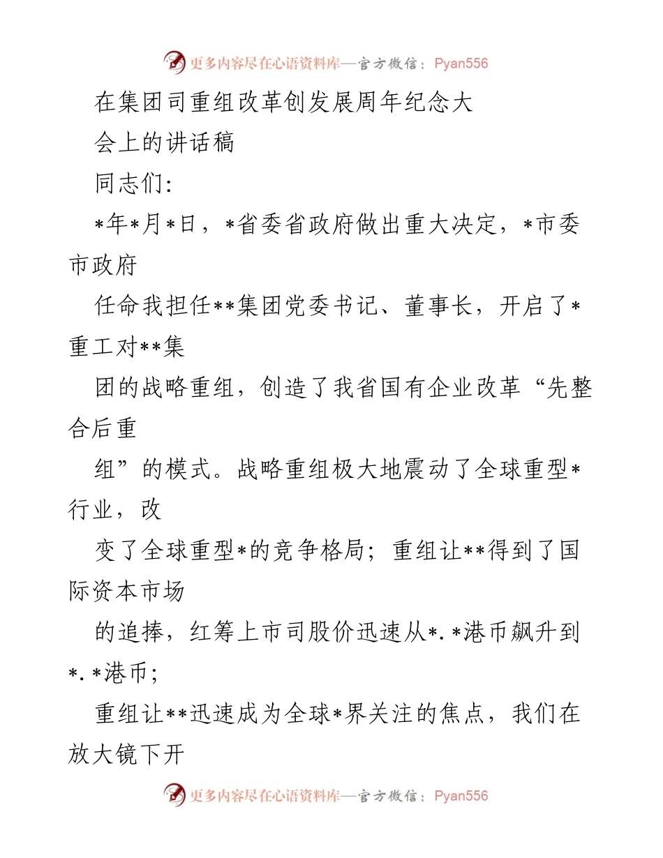 [发言] 纪念大会 - 四年重组改革成就的总结与展望.docx_第1页