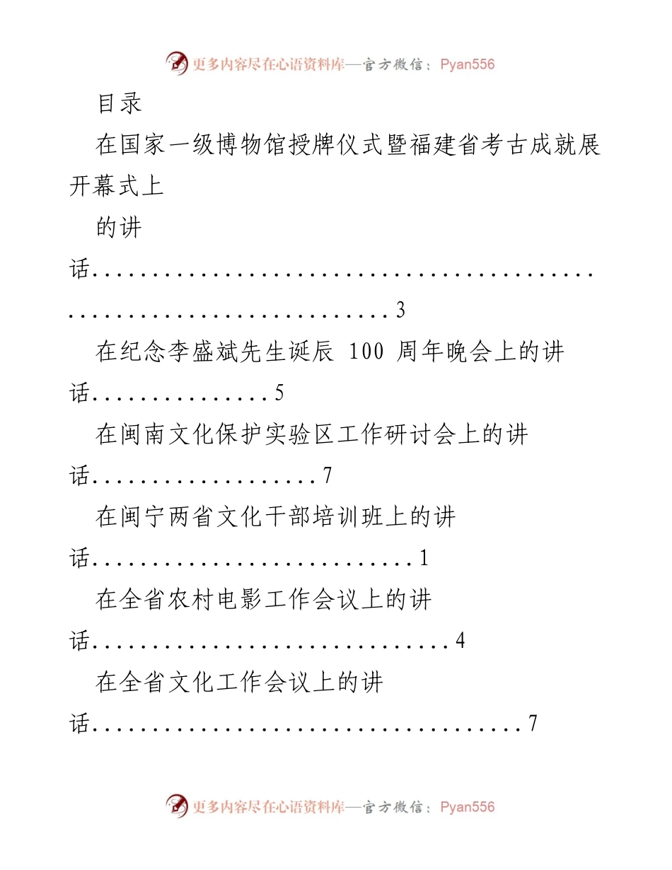 [发言] 福建省文化活动讲话集锦.docx_第1页