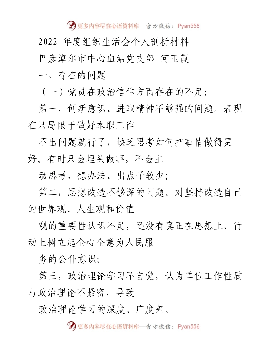 [发言] 组织生活会 - 党员个人剖析与自我改进建议.docx_第1页