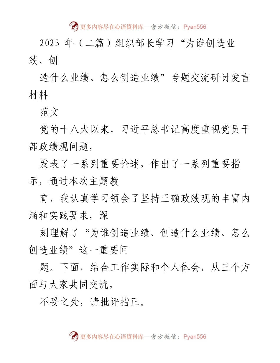 [发言] 组织部长学习交流会 - 坚持正确政绩观，服务人民群众.docx_第1页
