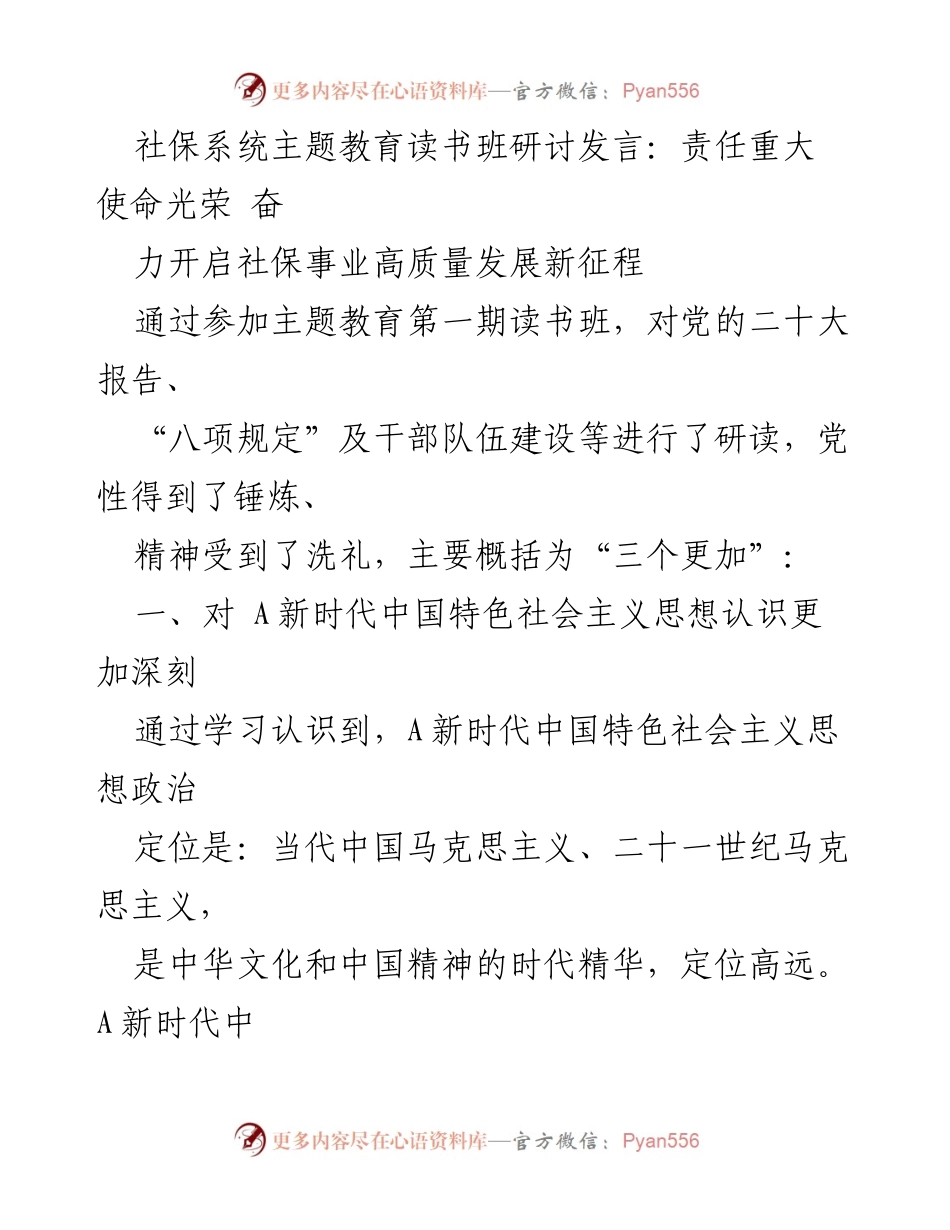 [发言] 社保系统主题教育读书班 - 深入学习新时代思想，推动社保高质量发展.docx_第1页