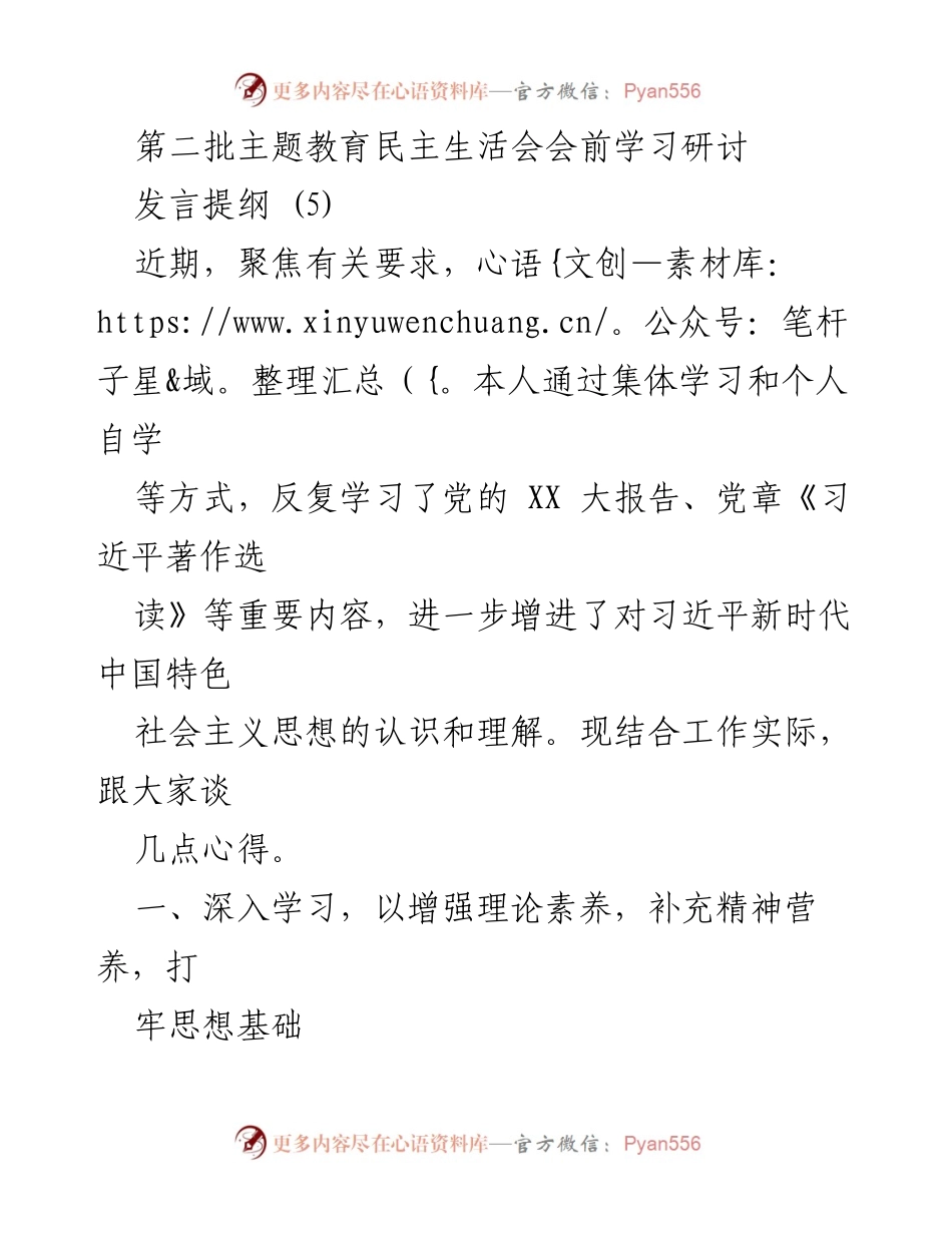 [发言] 第二批主题教育民主生活会 - 深入学习习近平新时代中国特色社会主义思想，提升理论素养与实践能力.docx_第1页