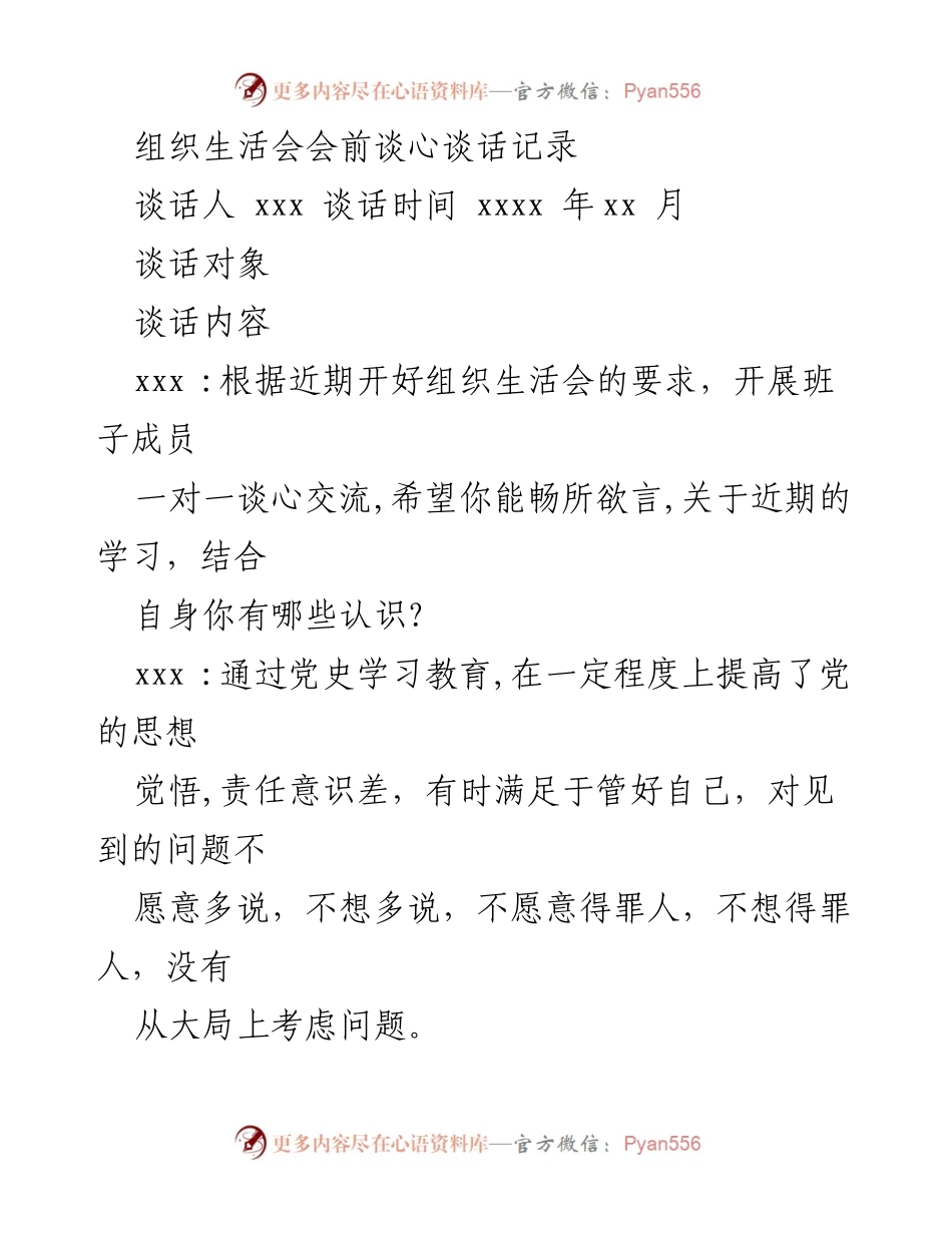 [发言] 组织生活会 - 组织生活会前谈心谈话记录总结_3.docx_第1页