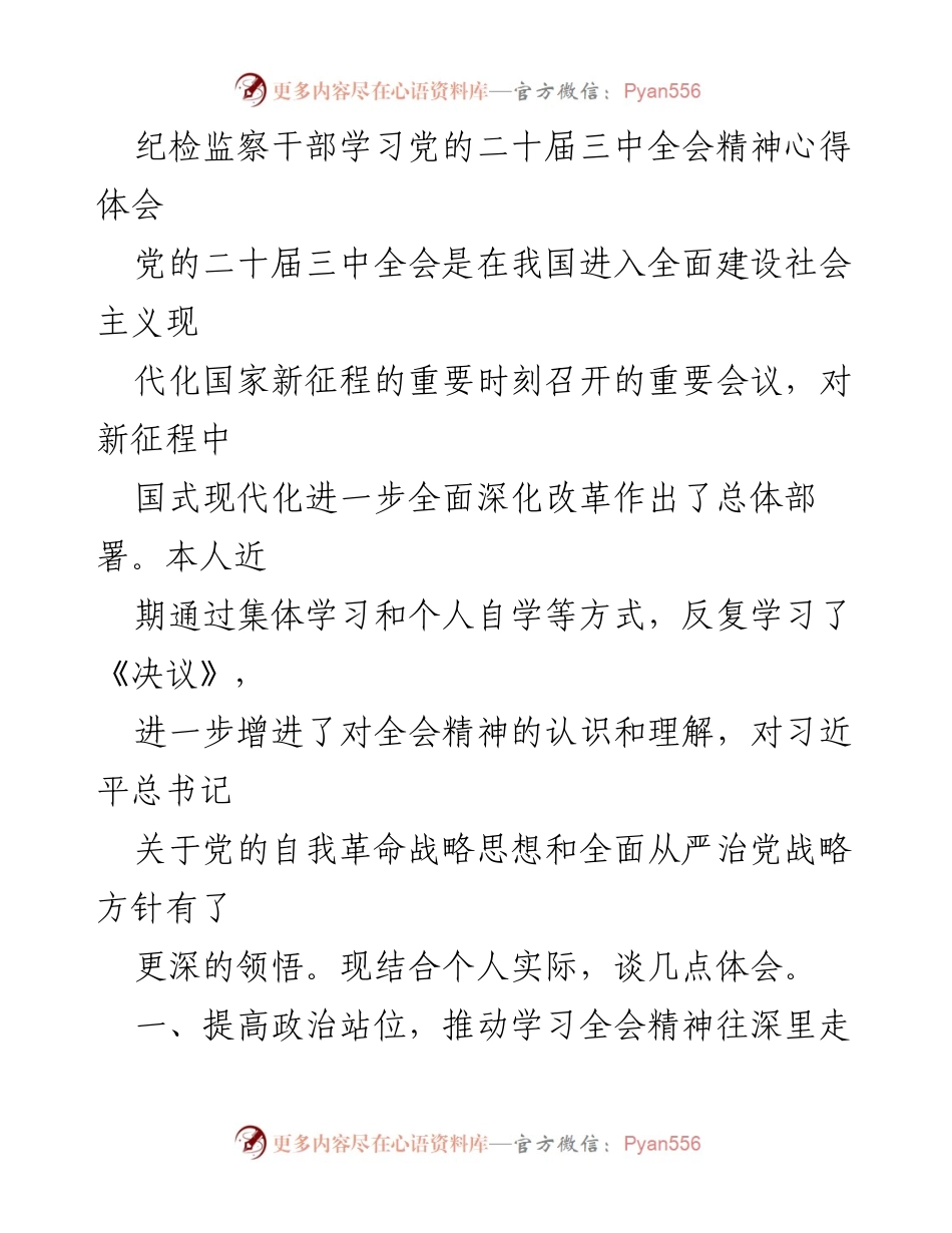 [发言] 纪检监察干部学习交流会 - 深刻领悟党的二十届三中全会精神的心得体会.docx_第1页