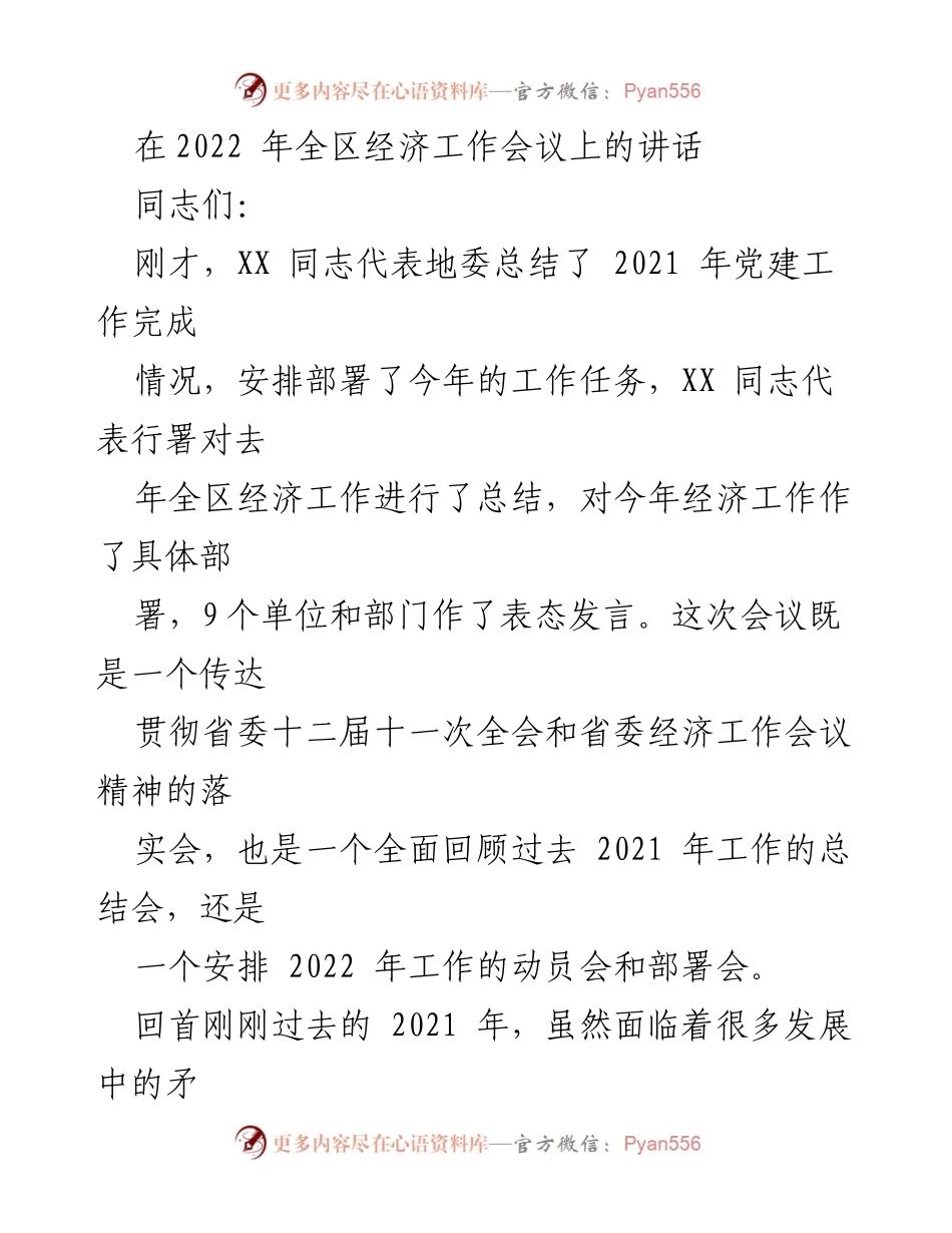 [发言] 经济工作会议 - 2021年工作总结与2022年工作部署讲话.docx_第1页