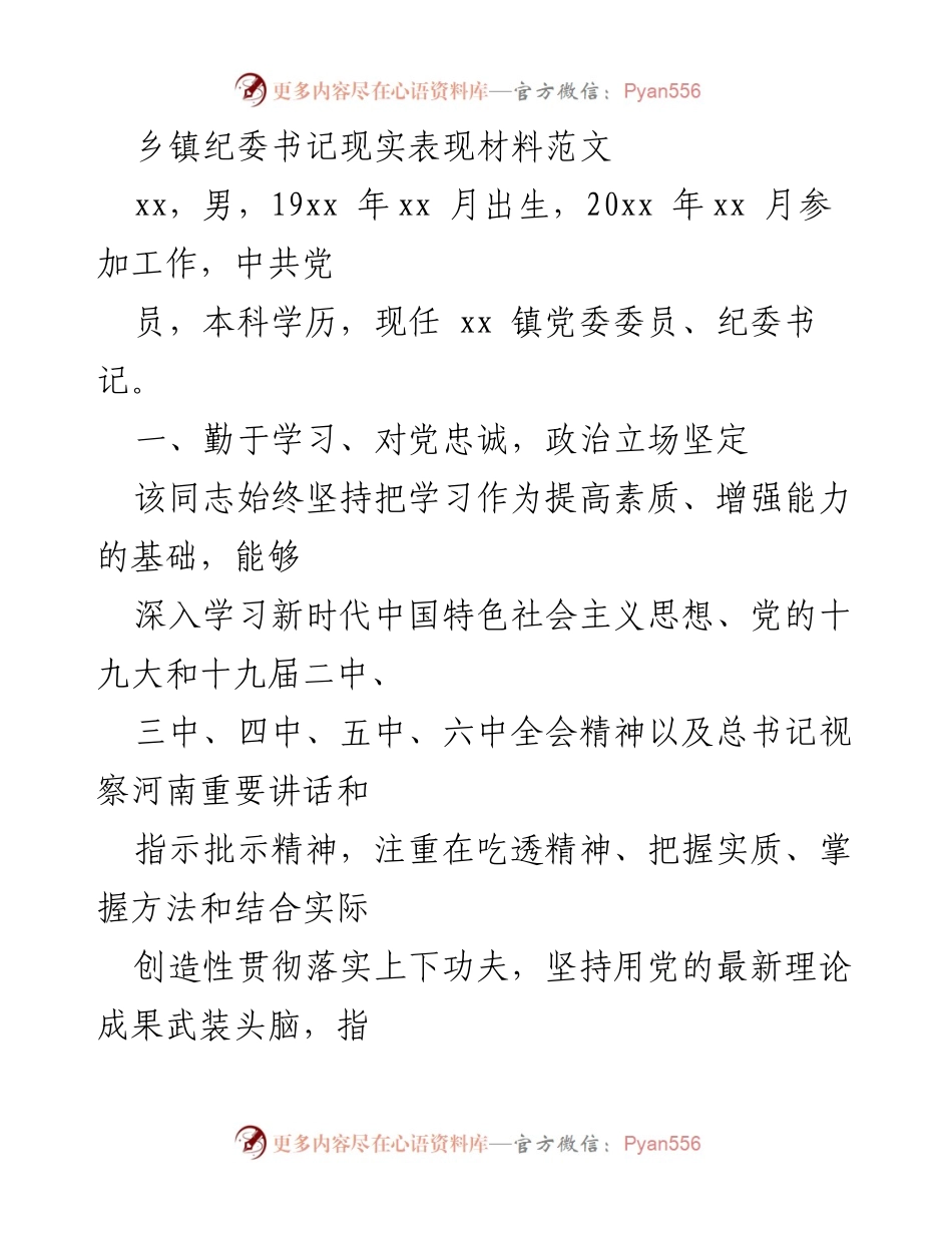 [发言] 纪委工作总结 - 乡镇纪委书记现实表现及工作成就总结.docx_第1页
