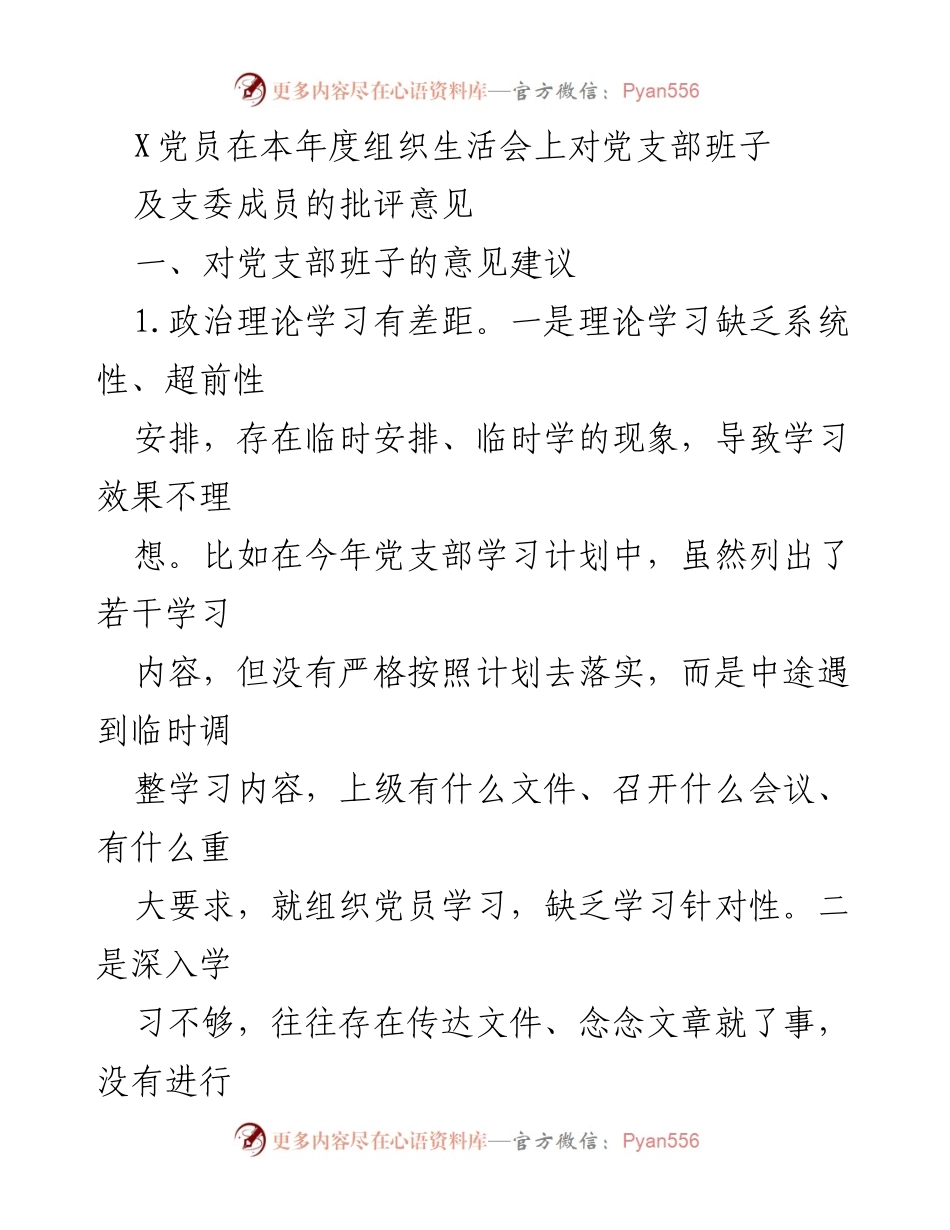 [发言] 组织生活会 - 对党支部班子及支委成员的批评与建议.docx_第1页