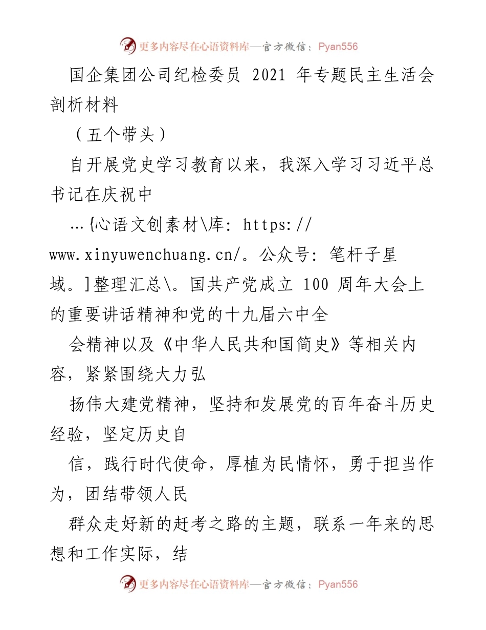 [发言] 纪检委员专题民主生活会 - 深入剖析自我不足，坚定理想信念.docx_第1页