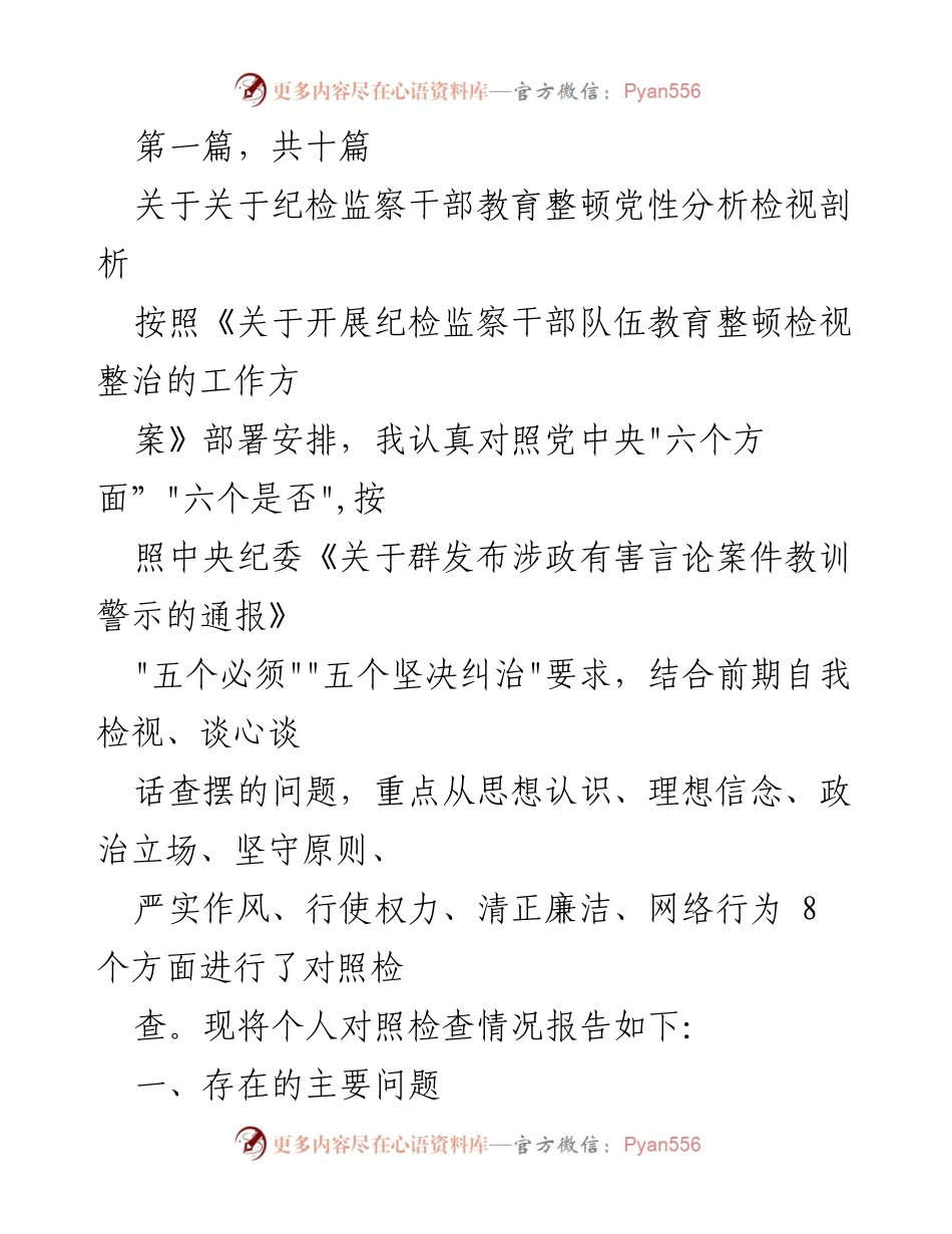 [发言] 纪检监察干部教育整顿 - 纪检监察干部党性分析与自我检视报告.docx_第1页