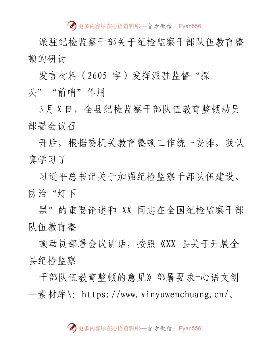 [发言] 纪检监察干部队伍教育整顿动员部署会议 - 发挥派驻监督作用，提升纪检监察干部队伍素质.docx_第1页