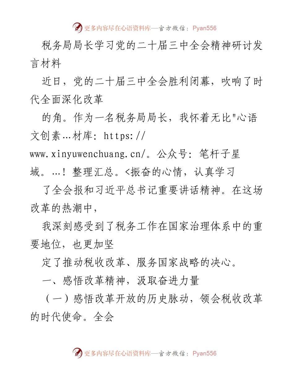 [发言] 税务局局长学习党的二十届三中全会精神研讨会 - 深化税收改革，服务国家战略的决心与实践.docx_第1页