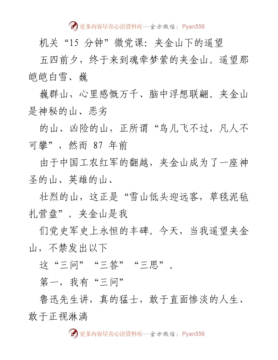 [发言] 纪念活动 - 夹金山下的英雄追忆与思考.docx_第1页