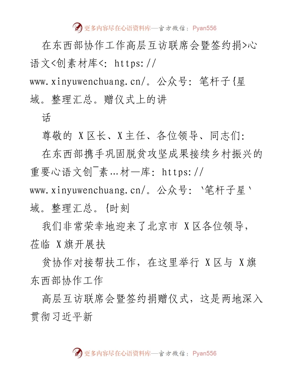 [发言] 签约捐赠仪式 - 东西部协作助力乡村振兴的重要讲话.docx_第1页