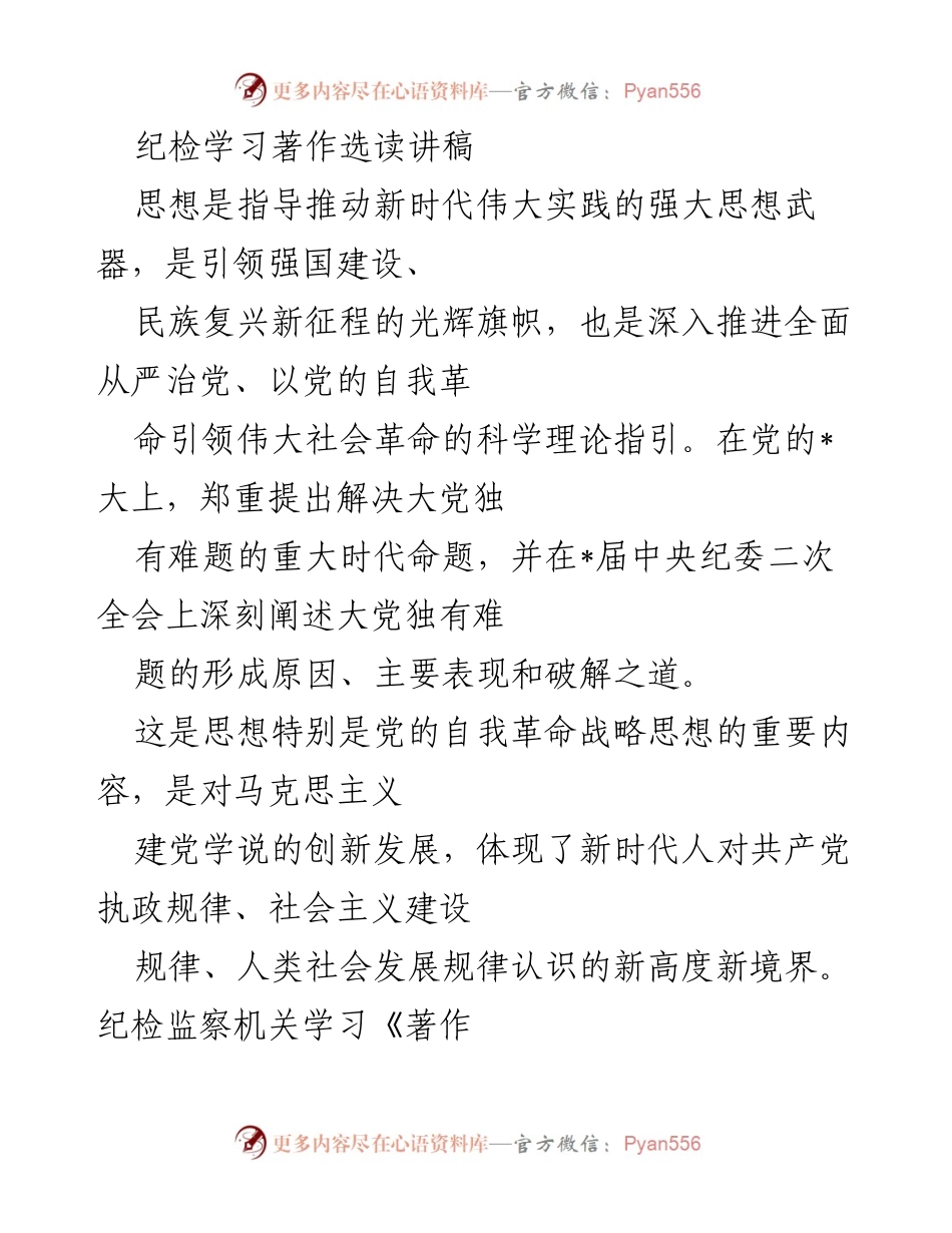 [发言] 纪检学习会议 - 深入学习《著作选读》：解决大党独有难题的时代意义与使命担当.docx_第1页