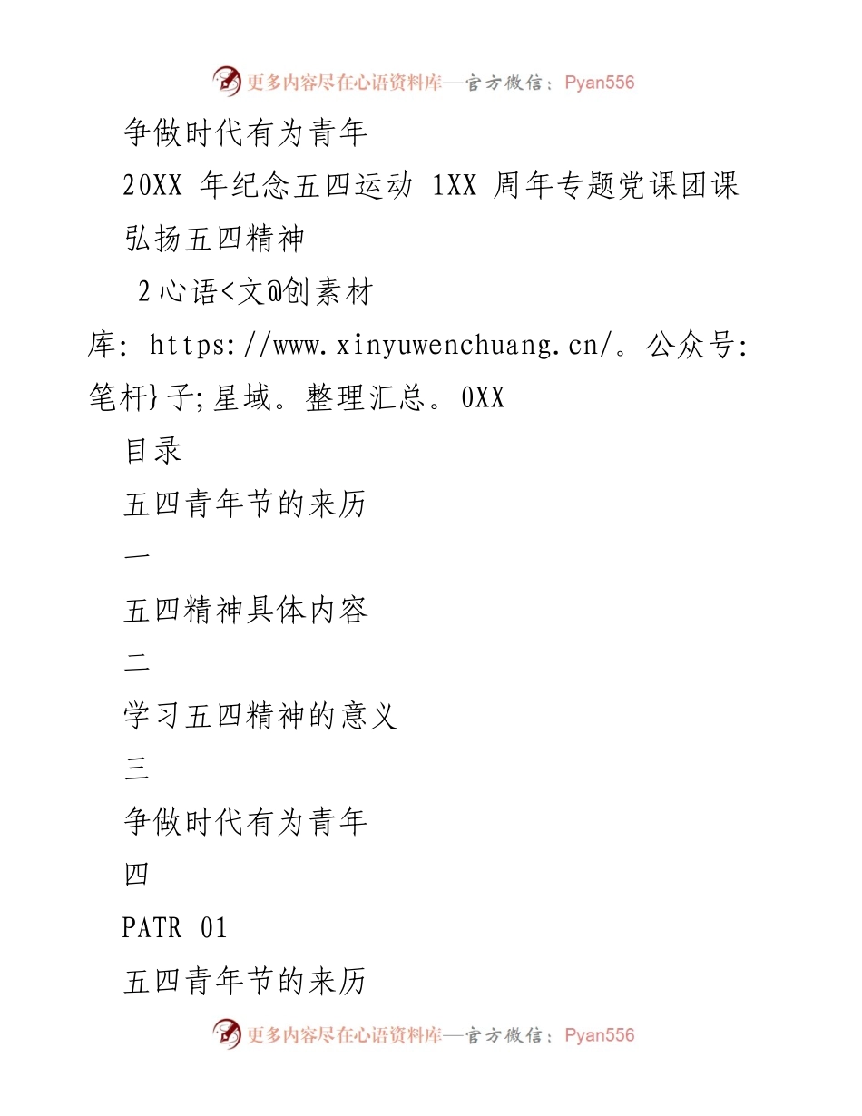[发言] 纪念五四运动专题党课 - 弘扬五四精神，争做时代有为青年.docx_第1页