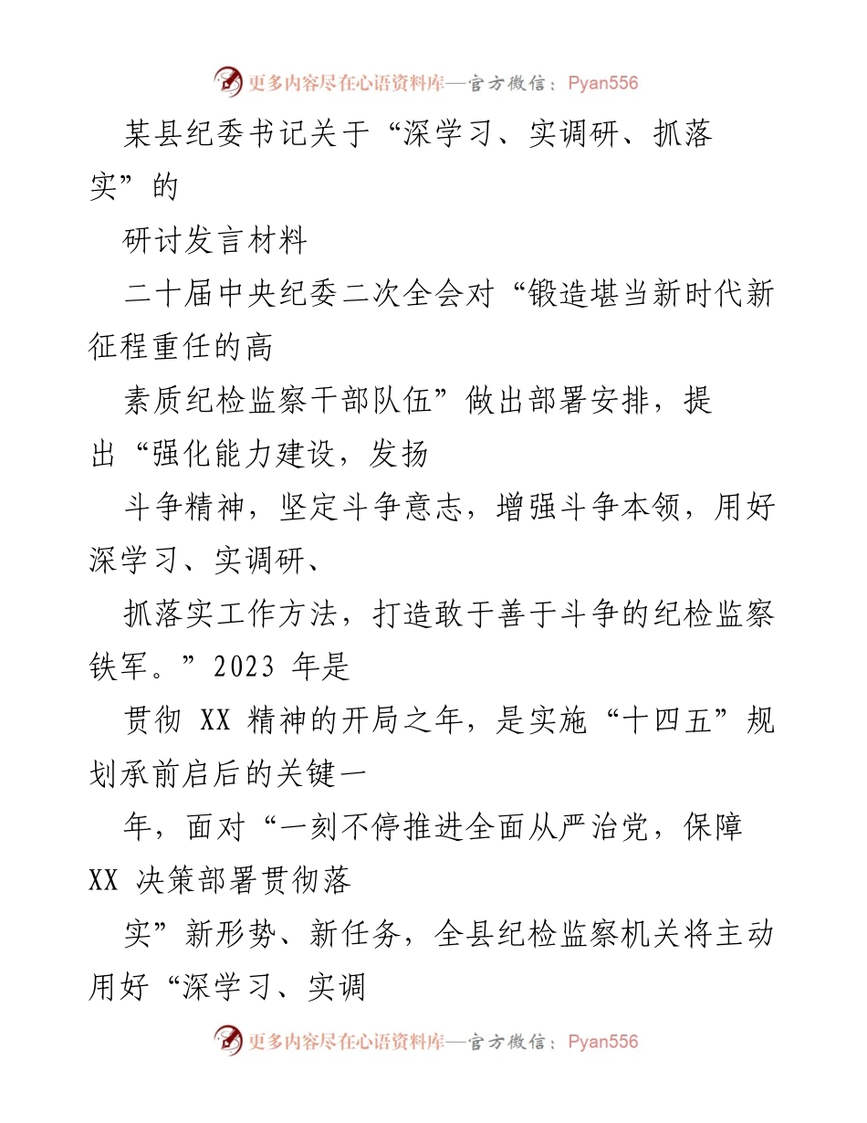 [发言] 纪委全会 - 深学习、实调研、抓落实：推动纪检监察高质量发展的路径探讨.docx_第1页