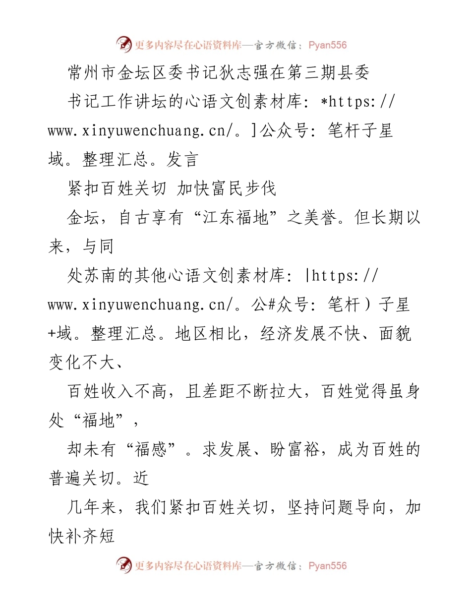 [发言] 第三期县委书记工作讲坛 - 加快富民步伐，回应百姓关切.docx_第1页