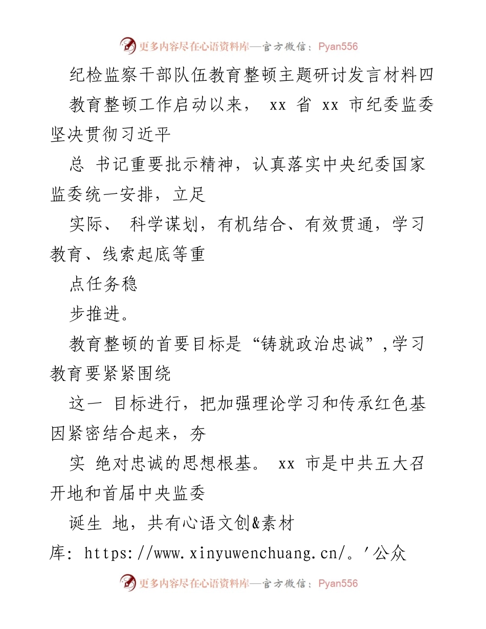 [发言] 纪检监察干部队伍教育整顿研讨会 - 加强政治忠诚教育，铸就纪检监察干部队伍新风尚.docx_第1页