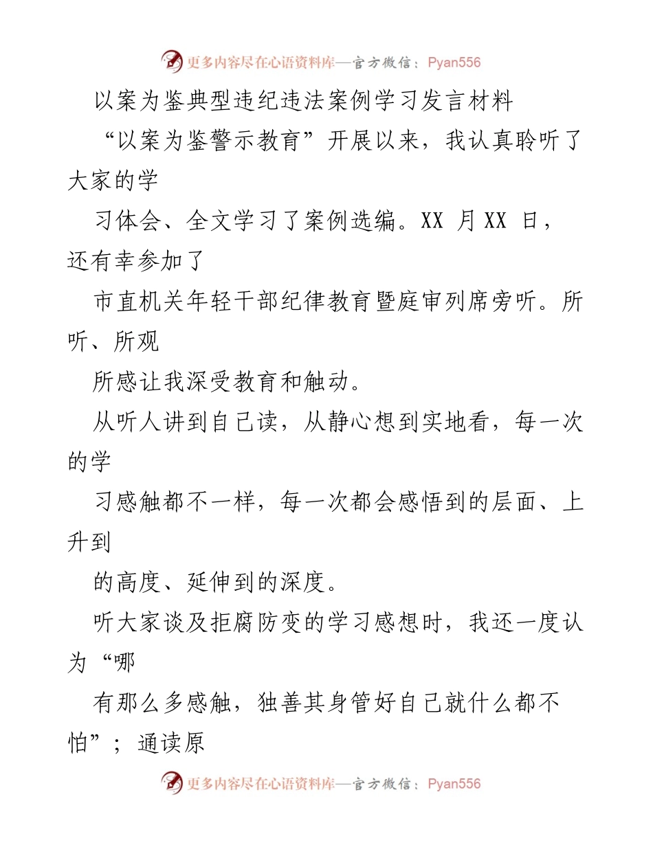 [发言] 纪律教育会议 - 以案为鉴，筑牢拒腐防变思想防线.docx_第1页