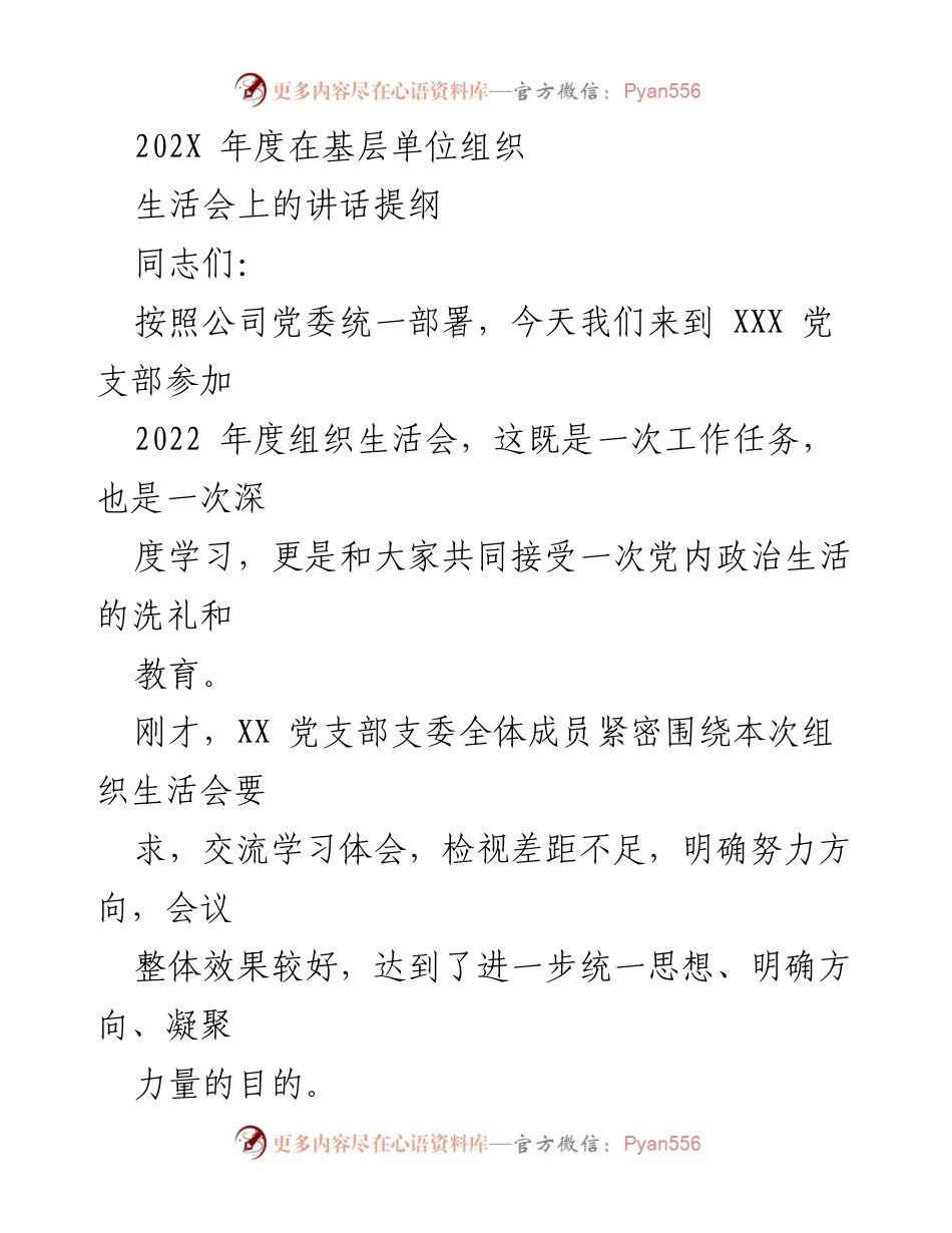 [发言] 组织生活会 - 2022年度组织生活会讲话提纲.docx_第1页