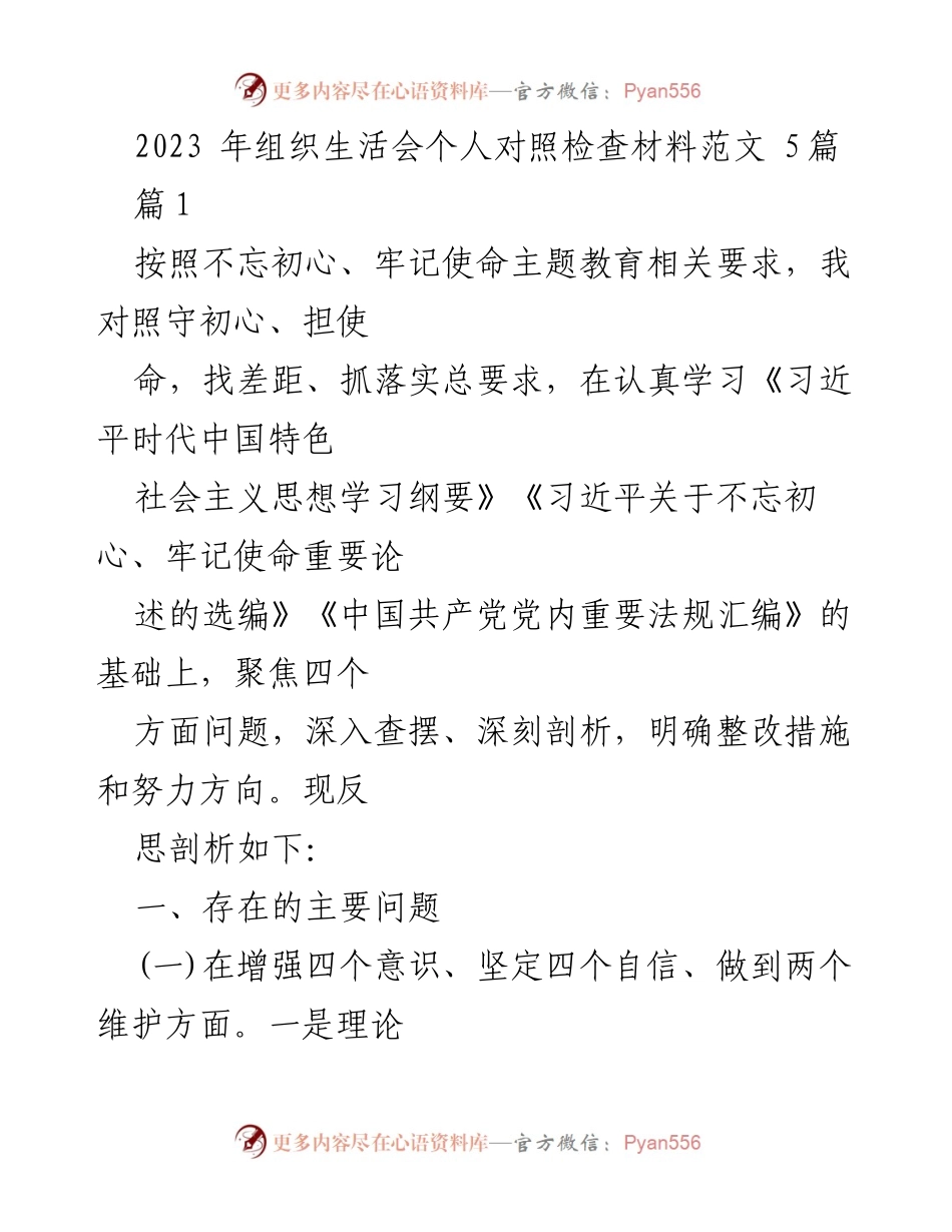 [发言] 组织生活会 - 2023年个人对照检查材料总结与反思.docx_第1页