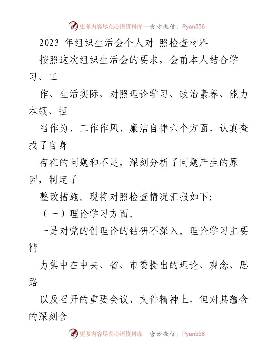 [发言] 组织生活会 - 2023年个人对照检查材料汇报_1.docx_第1页