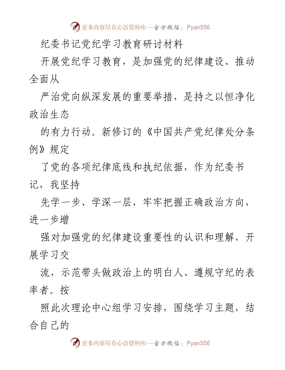 [发言] 纪委书记党纪学习教育研讨 - 深入学习习近平总书记关于加强党的纪律教育的重要论述.docx_第1页
