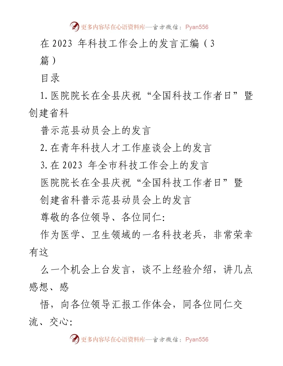 [发言] 科技工作会 - 医院院长在科技工作会上的发言总结.docx_第1页