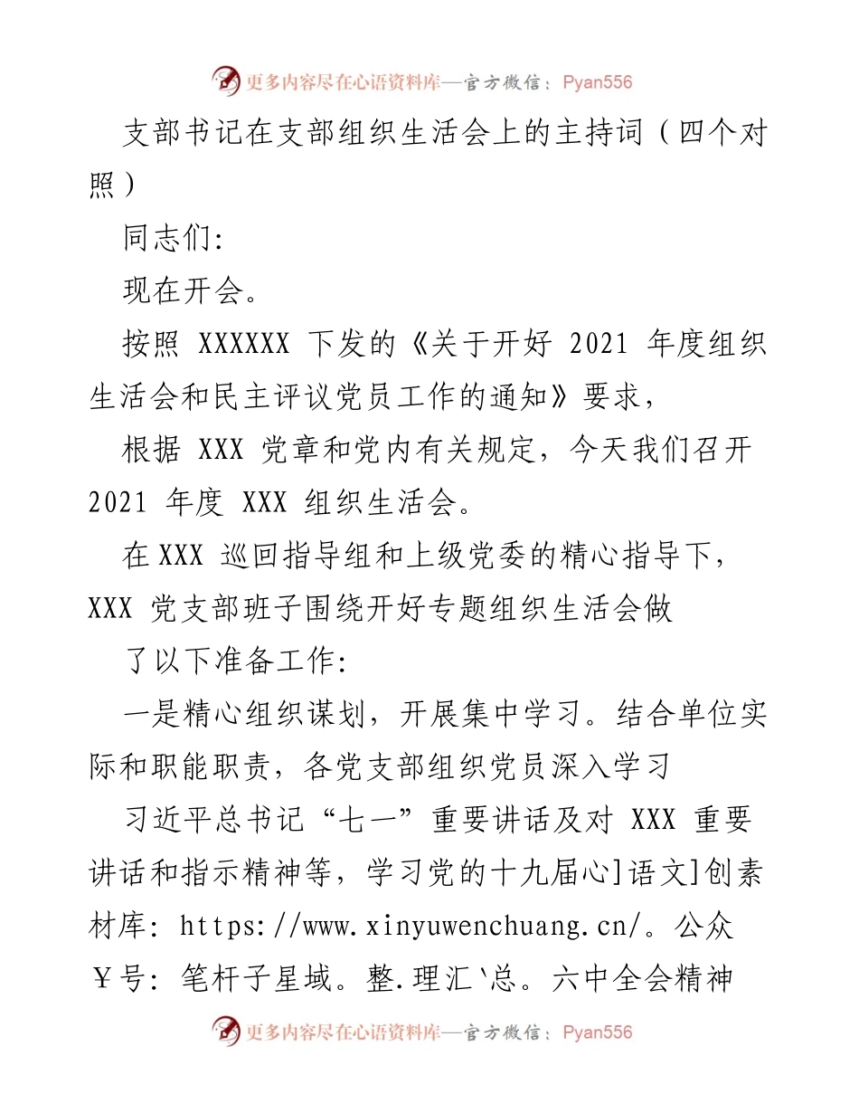 [发言] 组织生活会 - 支部书记主持组织生活会的准备与议程安排.docx_第1页