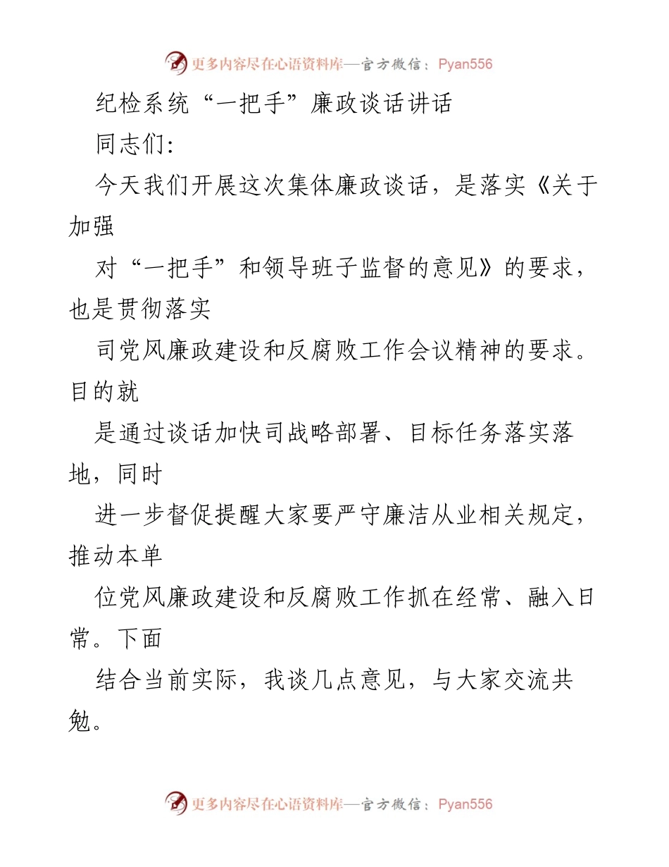 [发言] 纪检系统会议 - 加强廉政建设，坚定政治立场.docx_第1页