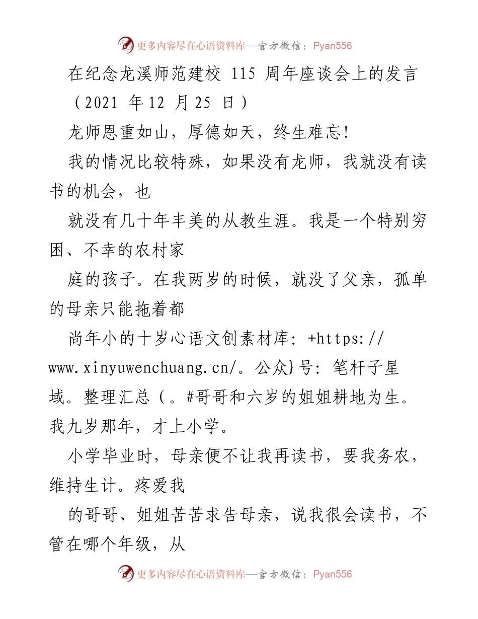 [发言] 纪念座谈会 - 龙师恩重如山，厚德如天，终生难忘！.docx_第1页